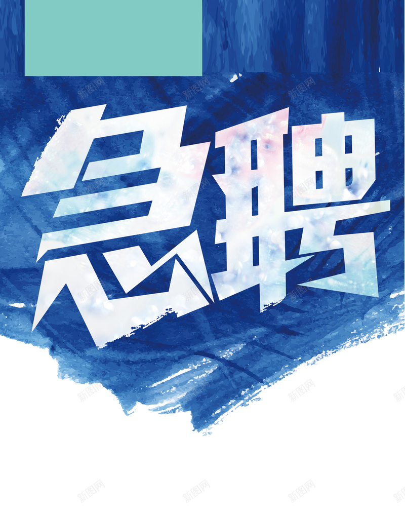 急聘海报psd设计背景_88icon https://88icon.com 海报 蓝色 急聘 矢量 几何 白色 扁平 渐变