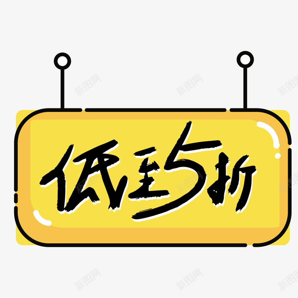 简约低至五折免抠标签ai免抠素材_88icon https://88icon.com 扁平化 矢量图案 卡通装饰 低至五折 设计标签 黄色底纹