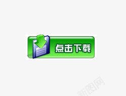 点击下载图标png免抠素材_88icon https://88icon.com 点击下载 生活服务 网站图标 立体效果 水晶质感 文档下载按钮 点击 网页 文档图标 网站服务 免费下载