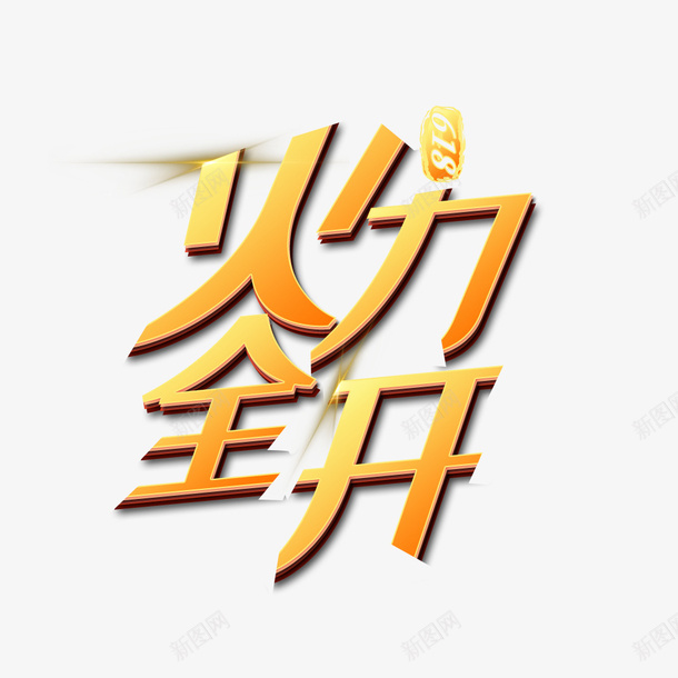 618火力全开艺术字免扣元素png免抠素材_88icon https://88icon.com 618 火力全开 创意 免扣