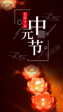传统节日中元节手机海报设计背景