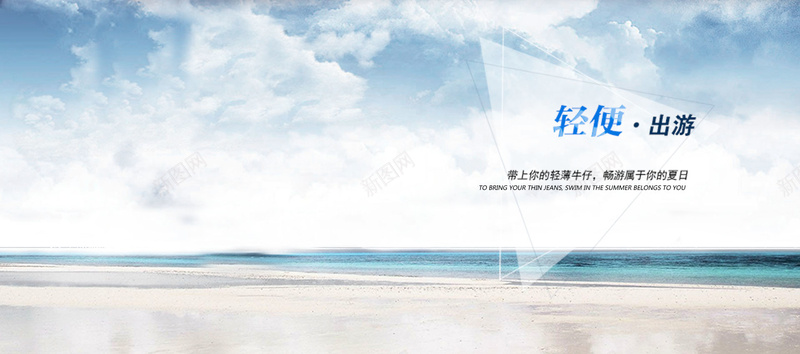 轻便出游jpg设计背景_88icon https://88icon.com 旅游 衣服 海洋 海报banner