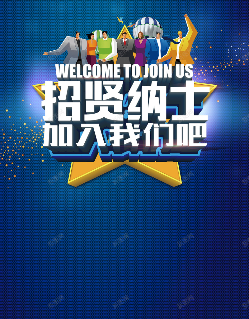 企业招贤纳士海报背景psd设计背景_88icon https://88icon.com 招贤纳士 企业 商务 海报 蓝色 团队 科技 科幻