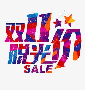双十一促销字体png免抠素材_88icon https://88icon.com 促销字体 促销字体素材 双十一字体