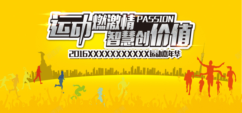 运动点燃激情梦想psd设计背景_88icon https://88icon.com 海报banner 激情 狂欢 智慧创造价值 运动点燃激情