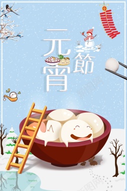 元宵节蓝色中国风卡通食物商业配图psd背景