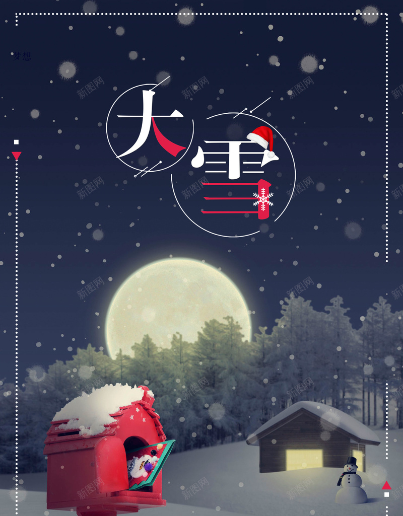 简约唯美二十四节气大雪海报psd设计背景_88icon https://88icon.com 二十四 唯美 大雪 简约 节气 邮筒 夜晚 雪人 海报