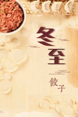 冬至吃饺子二十四节气背景