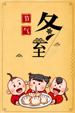 二十四节气之冬至黄色卡通吃饺子海报背景