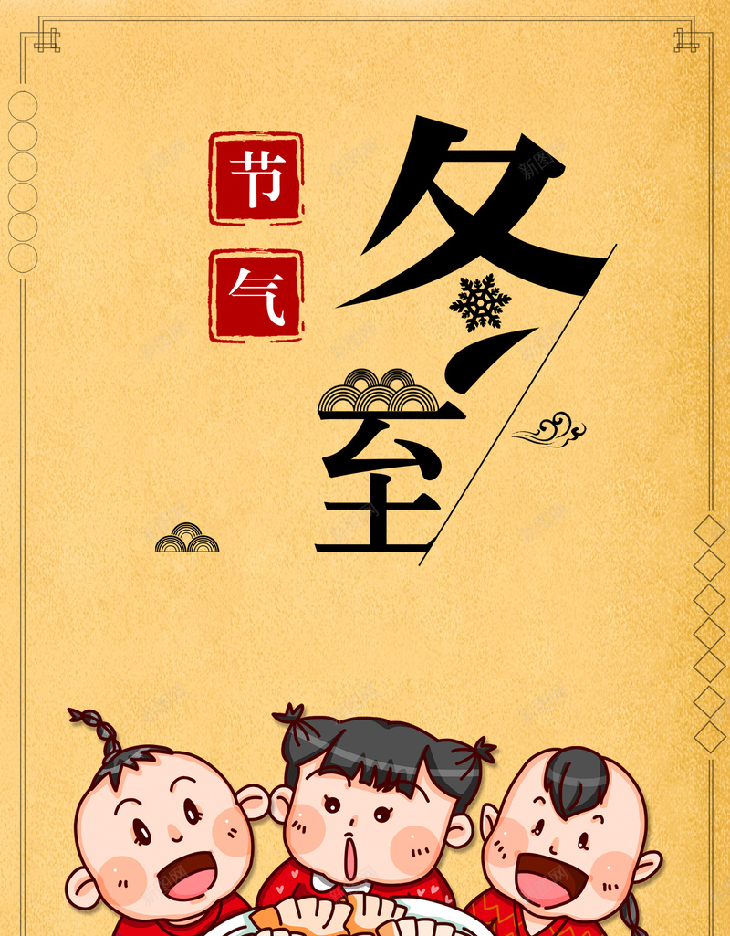 二十四节气之冬至黄色卡通吃饺子海报psd设计背景_88icon https://88icon.com 二十四 节气 冬至 黄色 卡通 吃饺子 儿童 海报