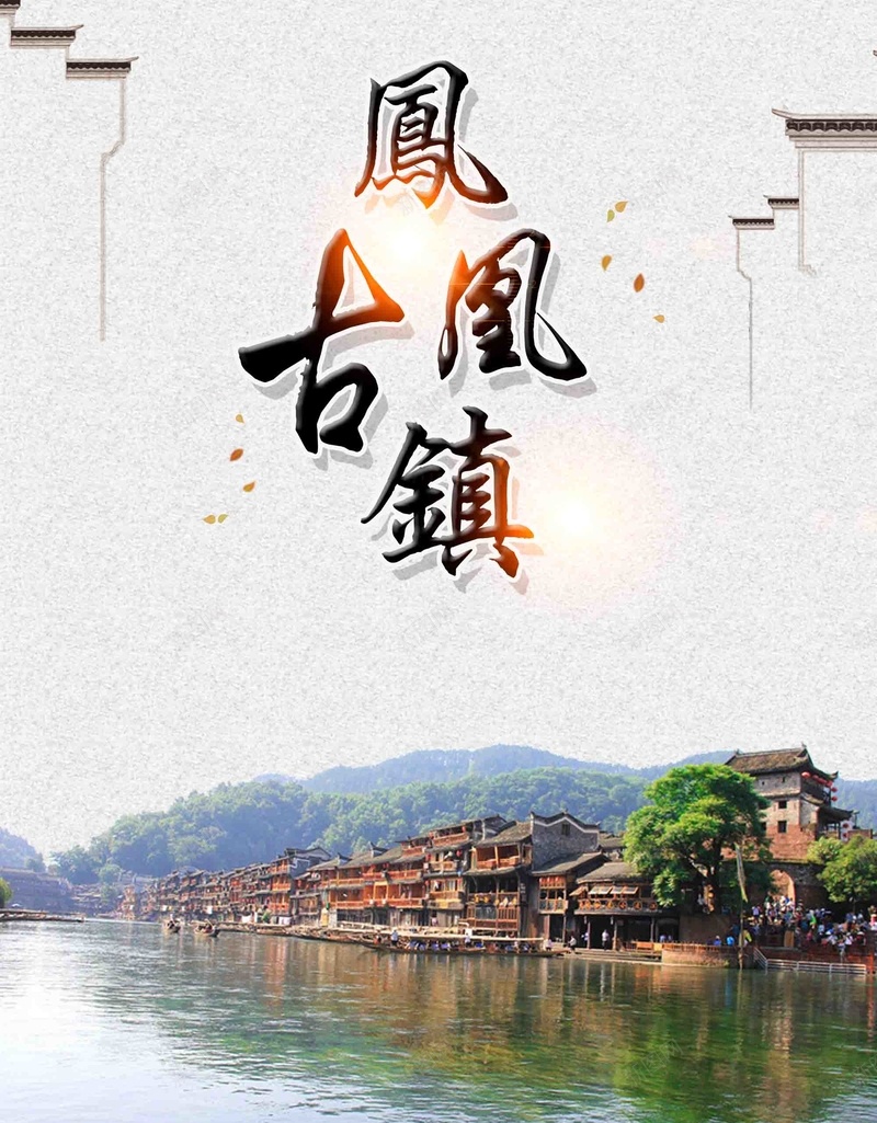 凤凰古镇旅游促销宣传psd设计背景_88icon https://88icon.com 秋季旅行 自驾游 促销 宣传 旅游 凤凰古镇 旅游出行 简约 徽派建筑