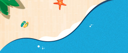夏季沙滩扁平蓝色淘宝海报banner背景背景