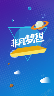 宇宙星空非凡梦想h5背景背景