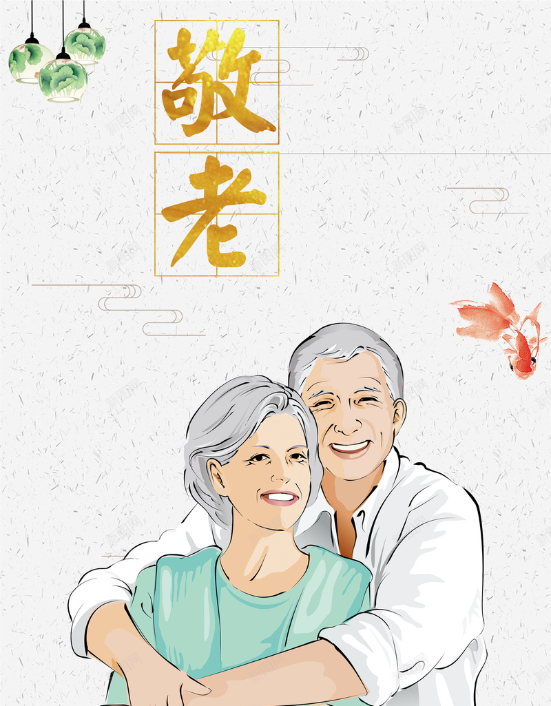 重阳敬老插画海报背景psdpsd设计背景_88icon https://88icon.com 海报背景 重阳插画 重阳敬老 psd 金鱼 重阳敬老插画 恩爱爷爷奶奶 重阳节
