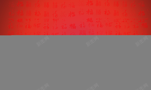 中国风福字纹理喜庆节日用背景背景