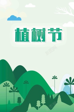 清新简洁植树节宣传海报海报