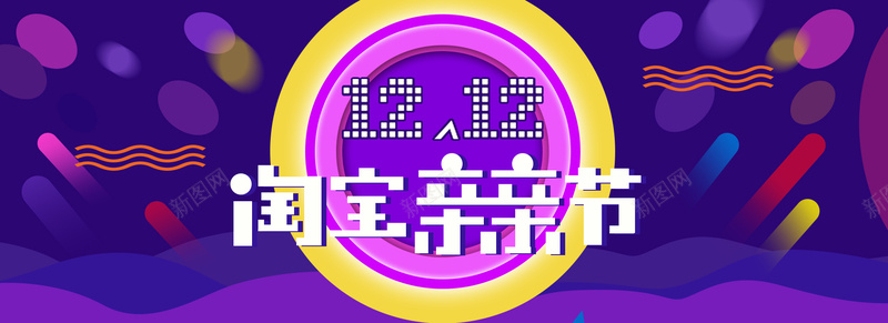 双十二淘宝亲亲节背景