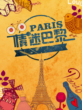 卡通创意国庆巴黎旅游海报背景psd背景