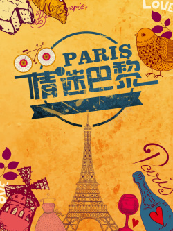 情迷卡通创意国庆巴黎旅游海报背景psd高清图片