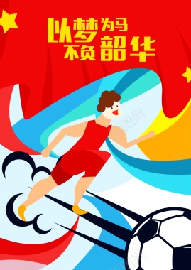 卡通足球运动海报背景模板背景