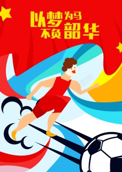 不负韶华卡通足球运动海报背景模板高清图片