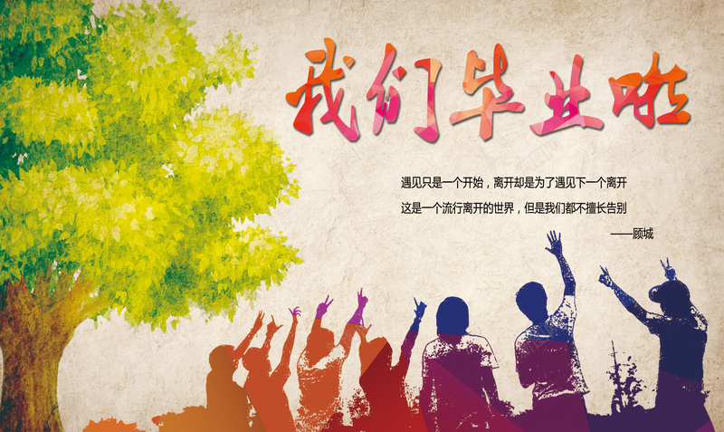 校园毕业晚会舞台背景素材psd设计背景_88icon https://88icon.com 校园展板 舞台背景布 毕业晚会展板 人物剪影 文艺展板 树木