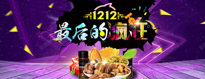 1212亲亲节坚果背景psd设计背景_88icon https://88icon.com 1212亲亲节 坚果 干果 零食店 开心 2016年双十二宣传海报 双十二海报背景素材 最后的疯狂 零食 激情 狂欢