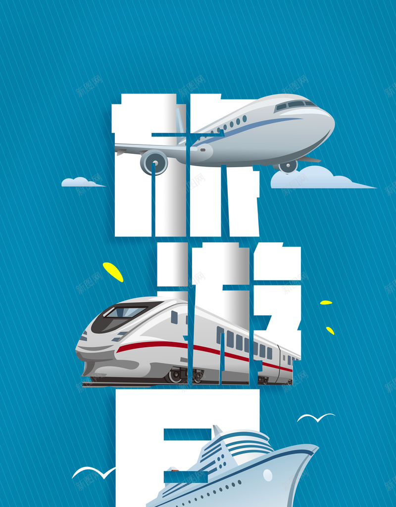 简约世界旅游日宣传海报psd设计背景_88icon https://88icon.com 世界旅游日 旅游公司 旅游活动 畅游世界 旅游日 环游世界 飞机 动车 蓝色 轮船