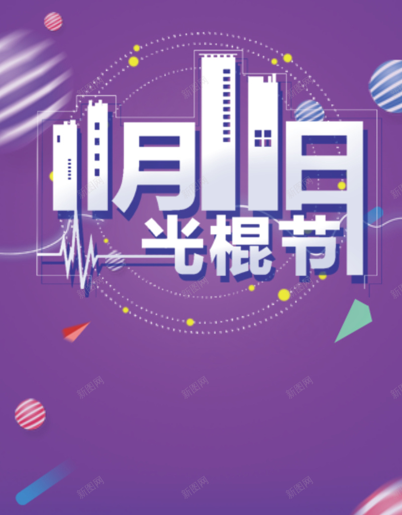 双11光棍节海报背景jpg设计背景_88icon https://88icon.com 11月11日 双11光棍节 光棍节 几何 紫色 孤独 孤单 安慰