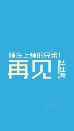 伤感文字简约文字毕业季H5背景高清图片