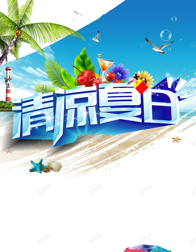 清凉夏日度假海滩海报背景模板jpg设计背景_88icon https://88icon.com 清凉夏日 度假海滩 海报背景模板 椰子树 蓝天 海报模板 遮阳伞 激情 狂欢