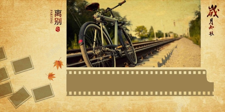 怀旧照片墙岁月如歌铁轨自行车胶片海报背景背景