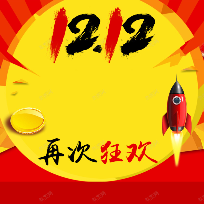 双12再次狂欢红色淘宝主图psd设计背景_88icon https://88icon.com 红色 双十二 狂欢 火箭 淘宝 主图 激动 开心 激情