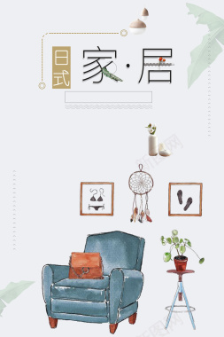 日式家居小清新手绘促销海报背景