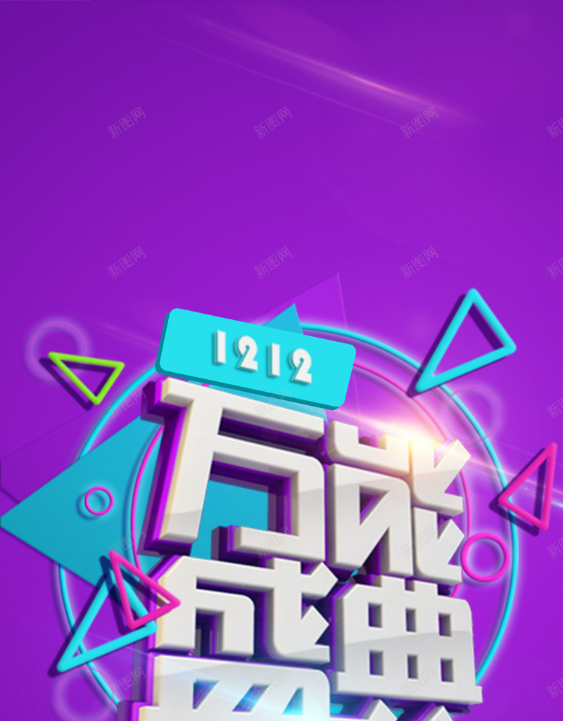 双十二活动大气PSD分层H5背景素材psd设计背景_88icon https://88icon.com 双十二 几何 大气 活动 紫色 简约 PSD分层 H5 扁平 渐变