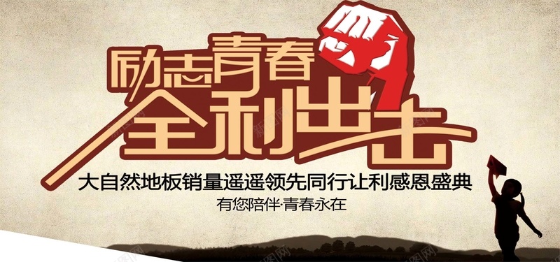 全力出击psd设计背景_88icon https://88icon.com 励志 青春 促销 海报banner 激情 正能量 狂欢