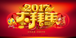 2017大拜年2017大拜年红色背景素材高清图片