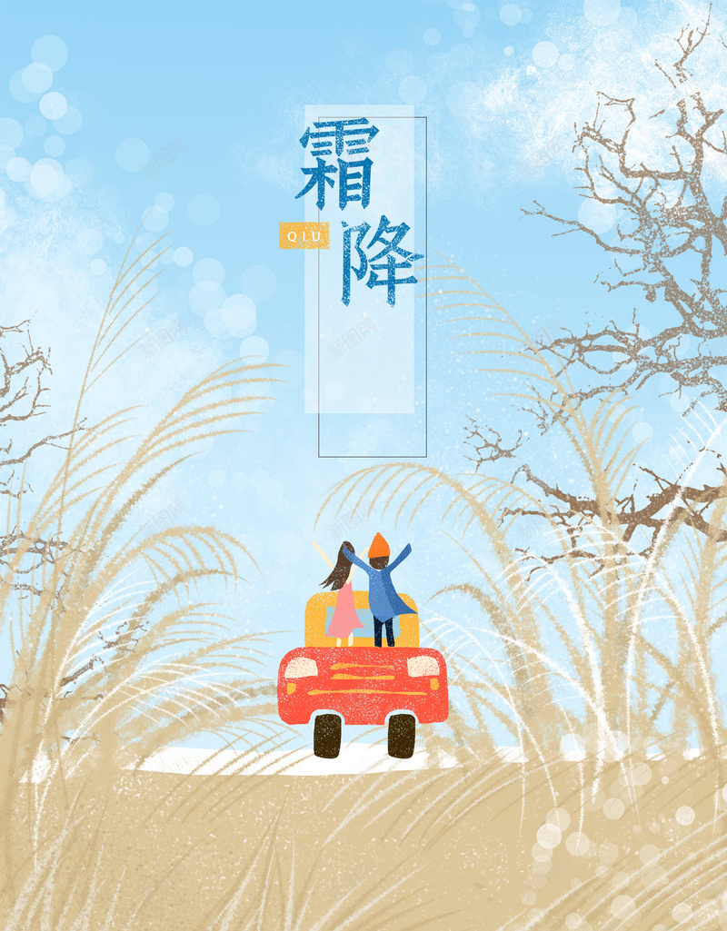 霜降自驾游清新插画海报背景psdpsd设计背景_88icon https://88icon.com 海报背景 自驾游 唯美 手绘 清新 霜降 气节插画 传统节气 二十四节气