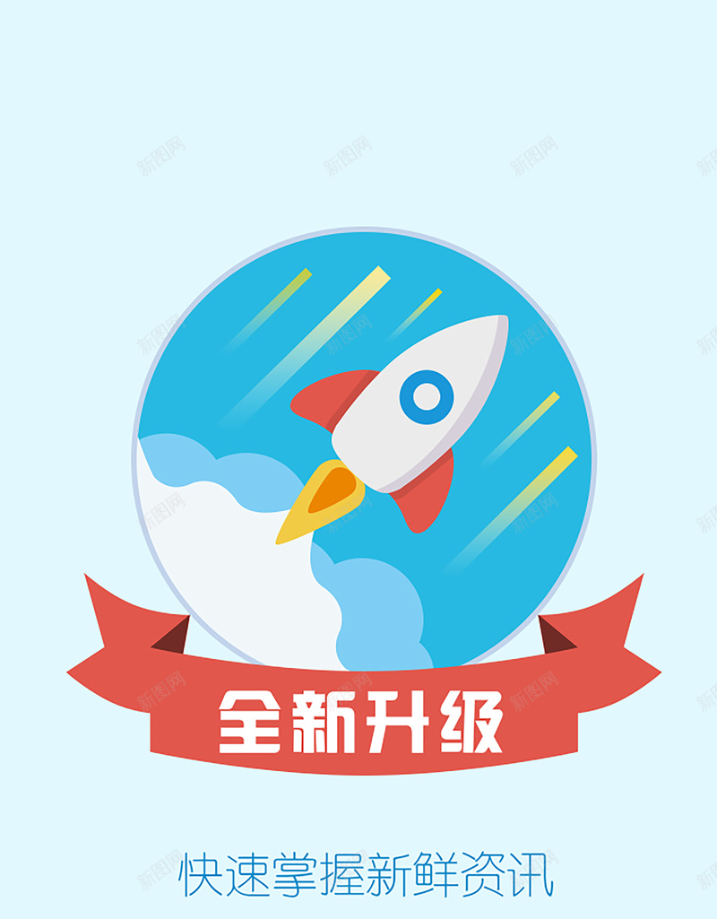 新闻类APP推广引导背景素材psd设计背景_88icon https://88icon.com app引导 app海报 app背景 火箭 素材背景 新闻app 新闻推广 海报背景