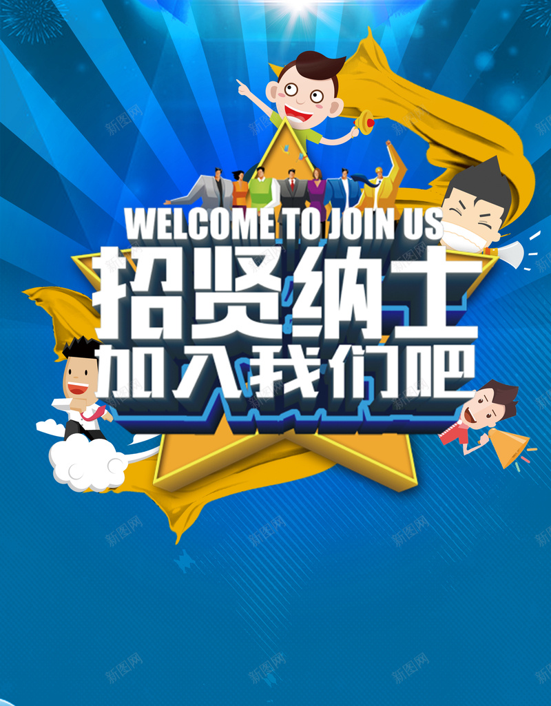 招纳贤士加入我们蓝色招聘背景psd设计背景_88icon https://88icon.com 加入我们 招纳贤士 高薪诚聘 招募 蓝色 招聘会 宣讲会 校园招聘 应届毕业生 卡通