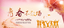 青春张扬青春不散场高清图片