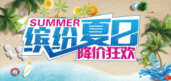 沙滩排球太阳伞缤纷夏日降价狂欢海报高清图片