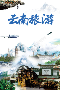云南风情云南旅游海报背景素材高清图片