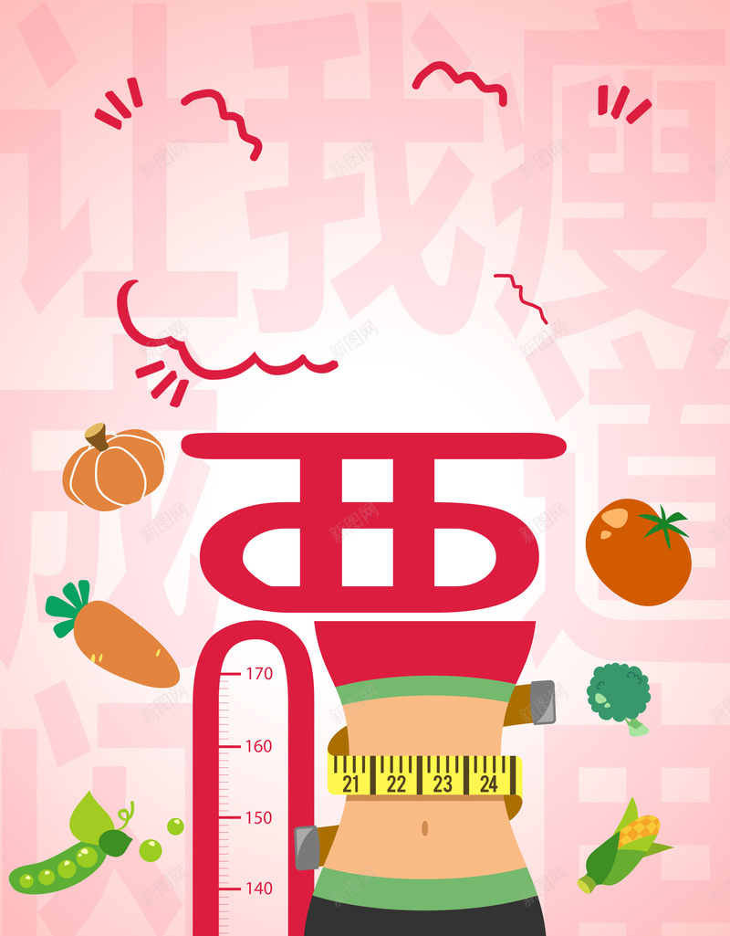 卡通夏日减肥背景素材psd设计背景_88icon https://88icon.com 减肥 卡通 夏日 海报 背景 活动 促销 美食