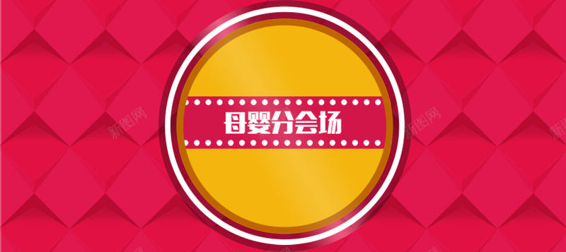 母婴分会场背景psd设计背景_88icon https://88icon.com 海报banner 圆圈 方形 红色 母婴分会场背景