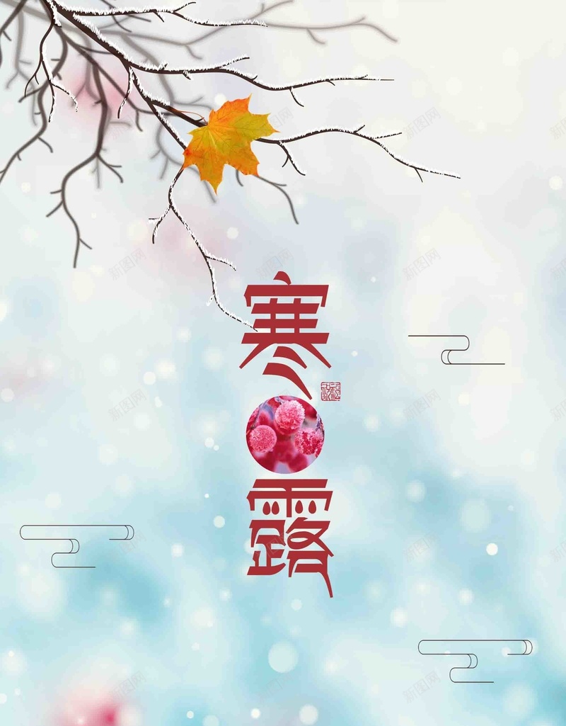 唯美中国节气寒露psd设计背景_88icon https://88icon.com 唯美 中国节气 寒露 简约 24节气 传统节气 宣传 创意