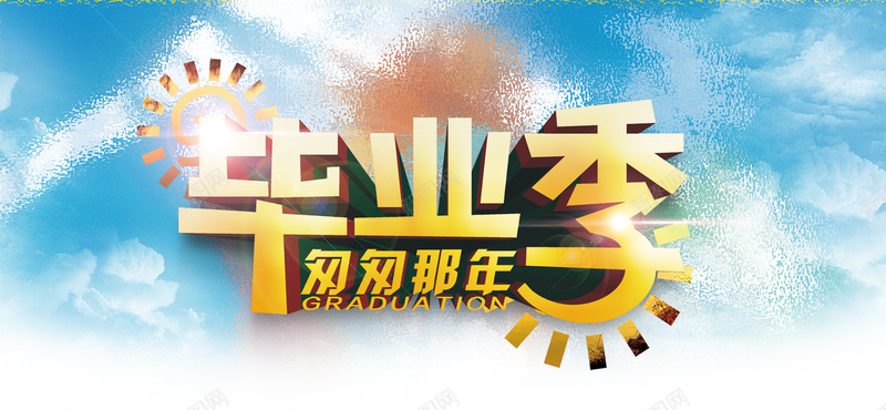 毕业季psd设计背景_88icon https://88icon.com 毕业季 6月 学习 学生 简约 暑假 海报banner 文艺 小清新