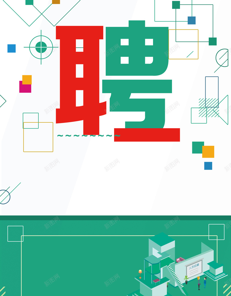 绿色几何创意招聘宣传单psd设计背景_88icon https://88icon.com 招聘宣传单 加入我们 招聘人才 招聘海报 招聘会 诚聘 聘 企业 公司