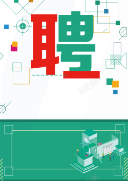 绿色创意单椅绿色几何创意招聘宣传单高清图片