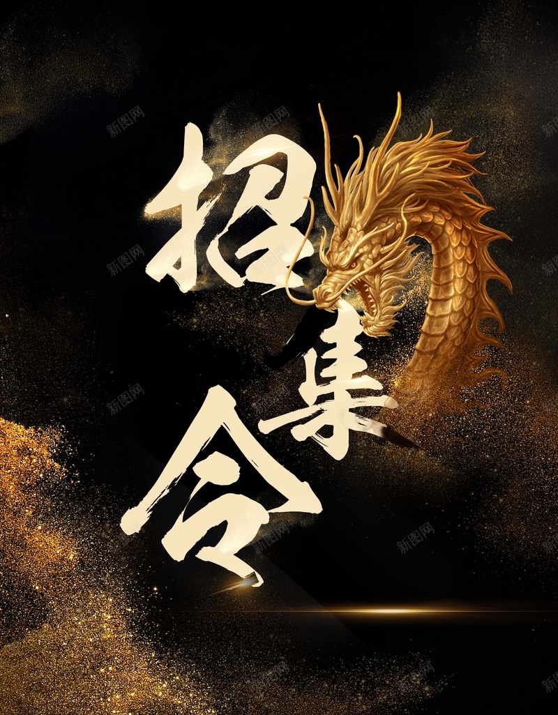 企业招聘海报背景素材psd设计背景_88icon https://88icon.com 企业招聘 加入我们 招集令 招聘 诚聘 龙 黑金 大气 公司